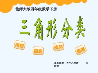 小学数学北师大2011课标版四年级四年级数学《三角形分类》课件