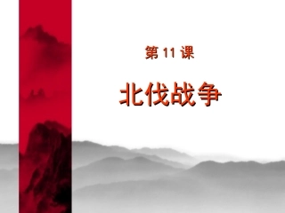 第11课《北伐战争》课件