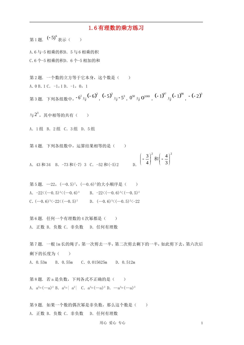 七年级数学上册-1.6有理数的乘方同步练习-沪科版_第1页