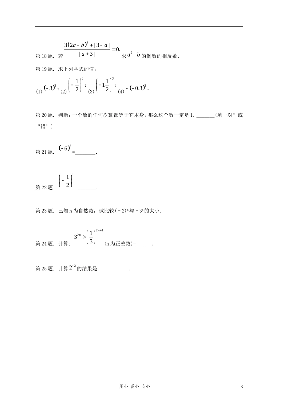 七年级数学上册-1.6有理数的乘方同步练习-沪科版_第3页