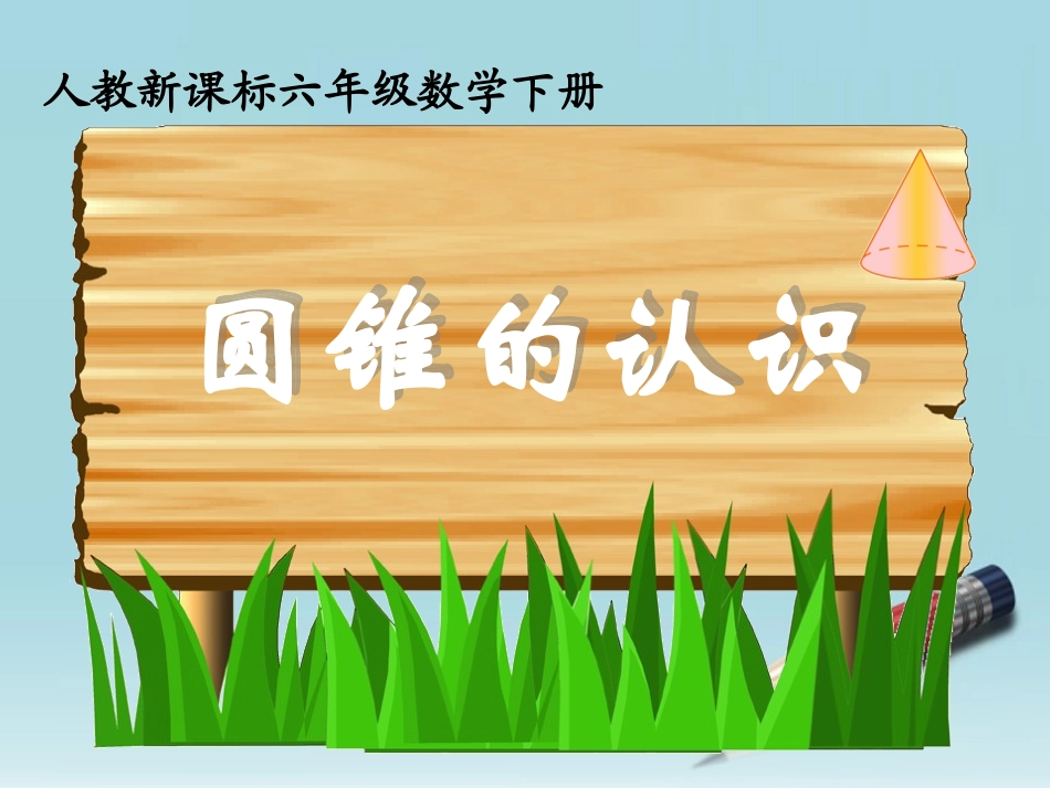 六年级数学下册-圆锥的认识-15课件-人教新课标版_第1页