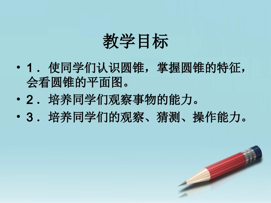 六年级数学下册-圆锥的认识-15课件-人教新课标版_第2页