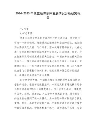 2024-2025年低空经济总体发展情况分析研究报告