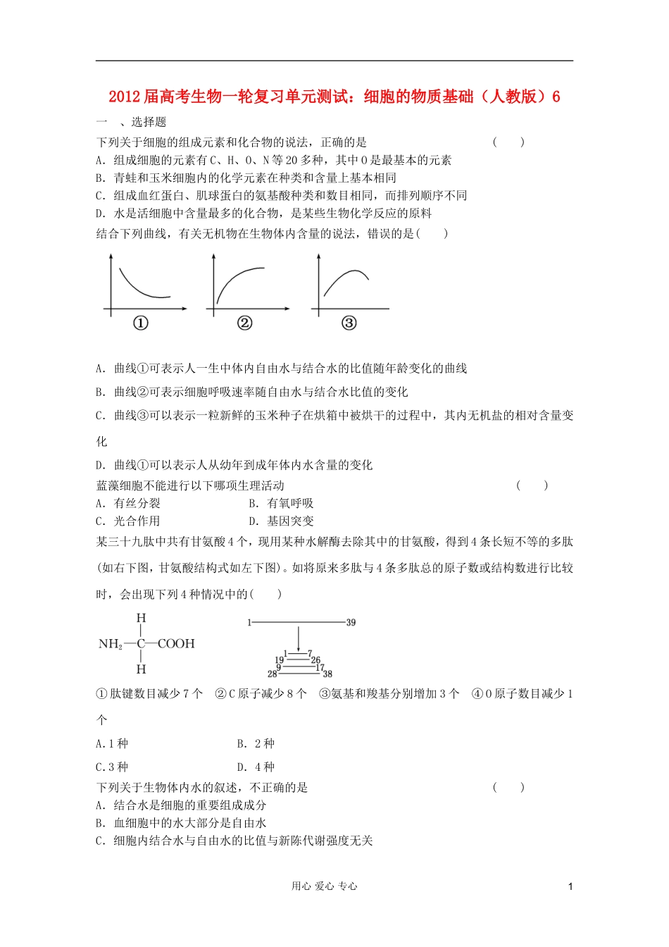 2012届高考生物一轮复习-细胞的物质基础单元测试6-新人教版_第1页
