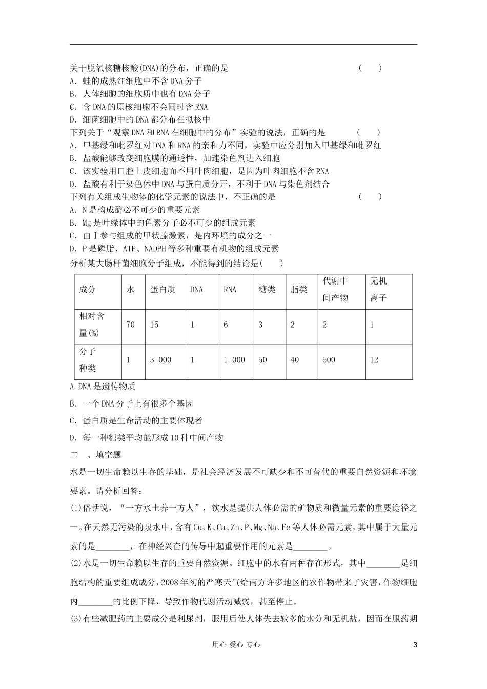 2012届高考生物一轮复习-细胞的物质基础单元测试6-新人教版_第3页