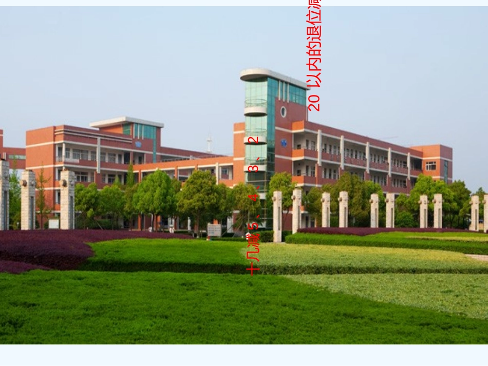 小学数学人教2011课标版一年级十几减5、4、3、2-(2)_第1页