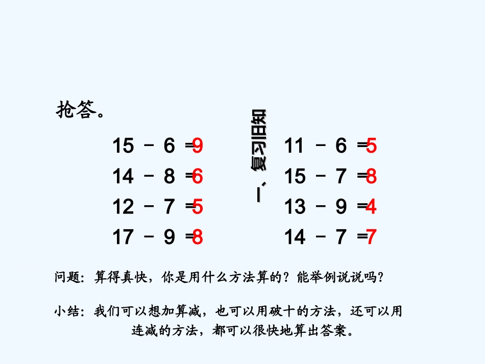 小学数学人教2011课标版一年级十几减5、4、3、2-(2)_第2页