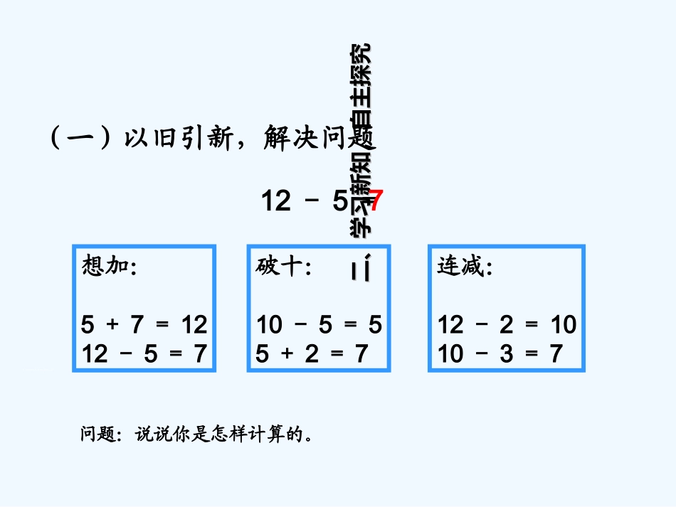 小学数学人教2011课标版一年级十几减5、4、3、2-(2)_第3页