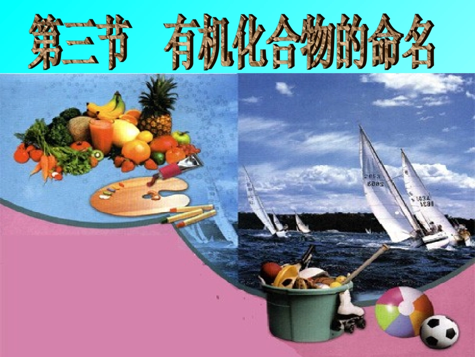 第三节-有机化合物的命名--精华_第1页
