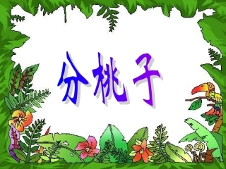 71《分物游戏》PPT