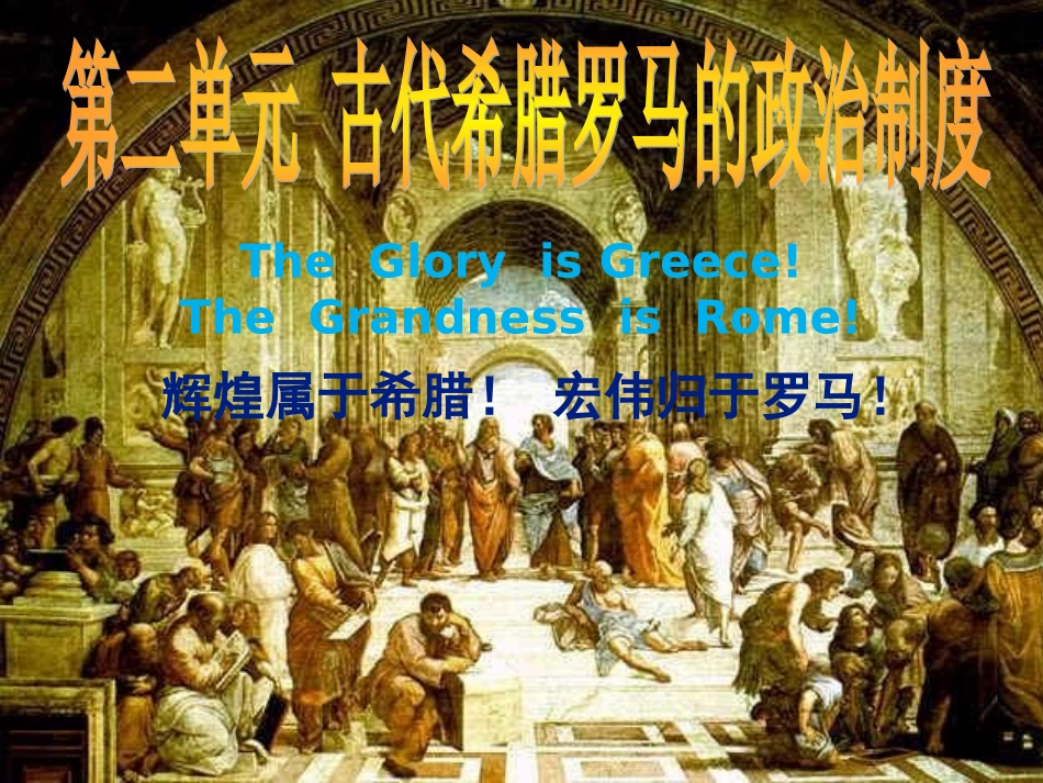 古代希腊民主政治1_第1页