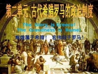 古代希腊民主政治1