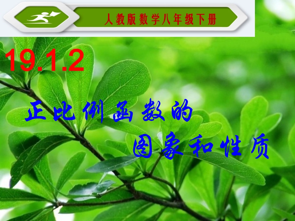 正比例函数的图象和性质_第1页