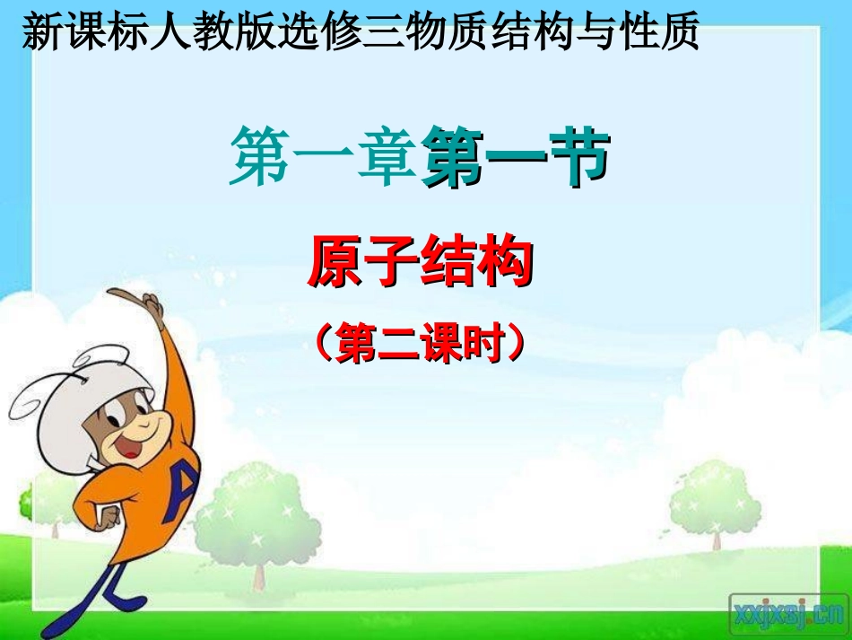 原子结构第二课时张俊会_第1页