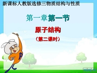 原子结构第二课时张俊会