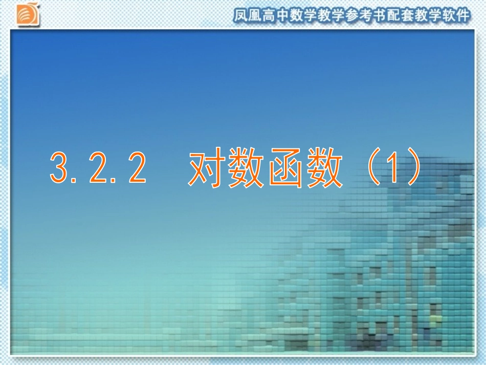 3.2.2对数函数-(2)_第1页