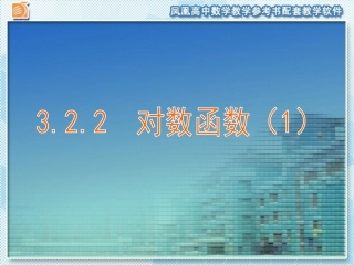 3.2.2对数函数-(2)