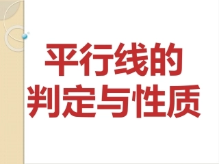 平行线的判定与性质-(3)