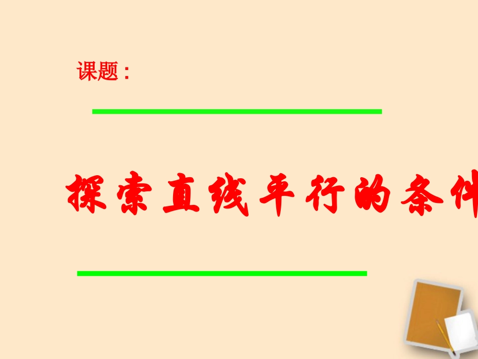 河南省郑州市侯寨二中七年级数学《2.2探索直线平行的条件》课件(1)-人教新课标版_第2页