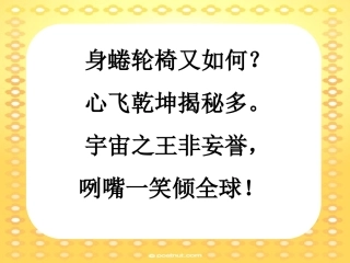 轮椅上的霍金-第一课时