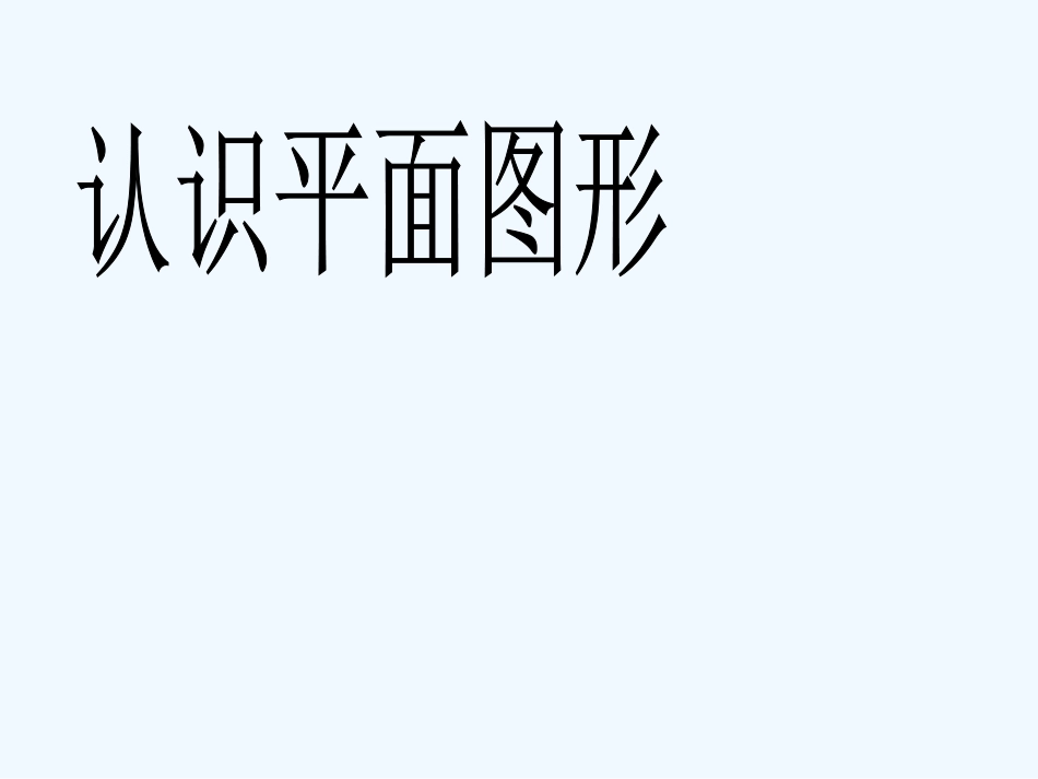 小学数学人教2011课标版一年级《认识图形(二)》课件_第1页