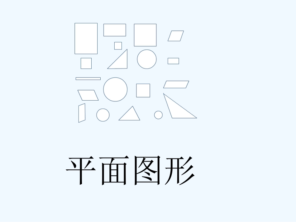 小学数学人教2011课标版一年级《认识图形(二)》课件_第3页