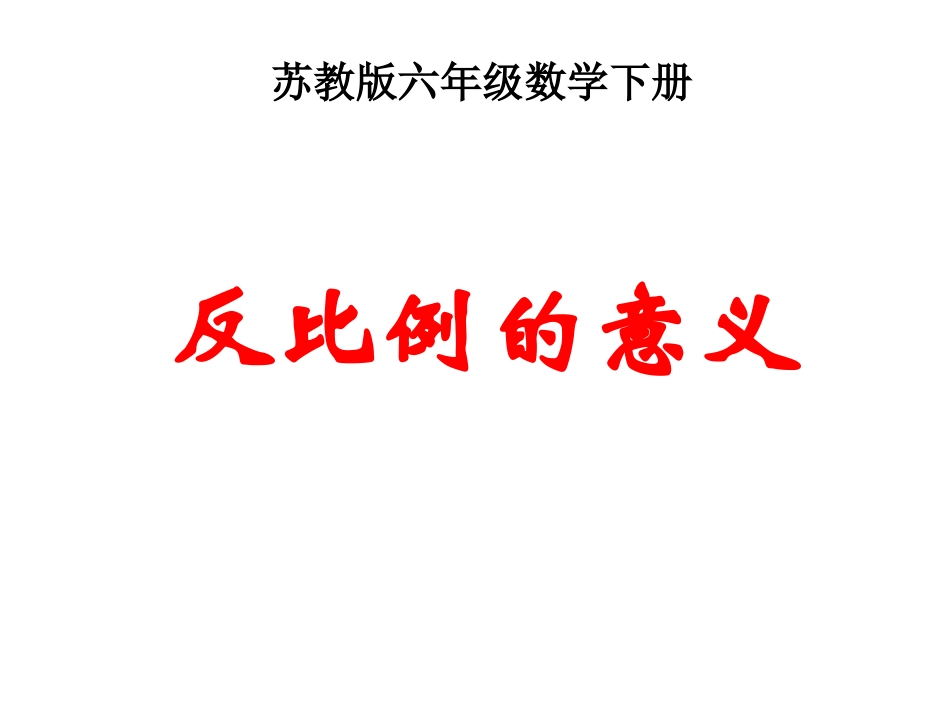 3、反比例的意义_第1页