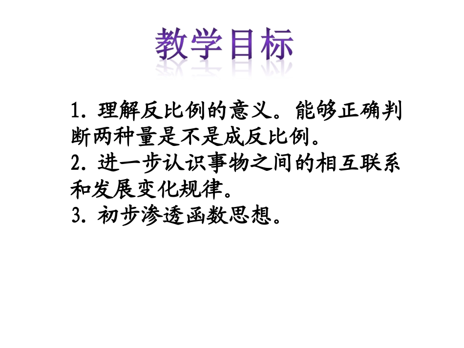 3、反比例的意义_第2页