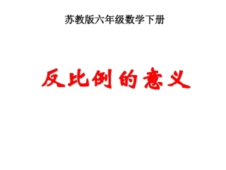 3、反比例的意义