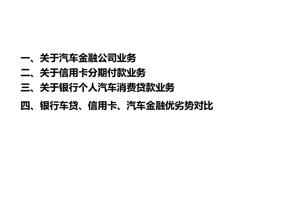 银行车货、信用卡和汽车金融公司业务解析_第2页