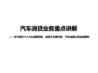 银行车货、信用卡和汽车金融公司业务解析