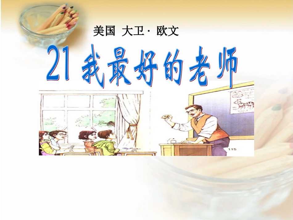 21我最好的老师_第1页