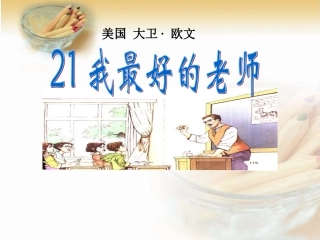21我最好的老师