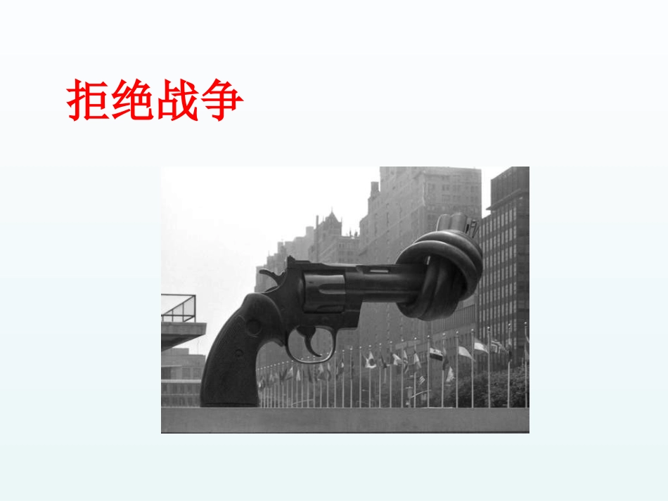 第十七课战争与和平_第2页