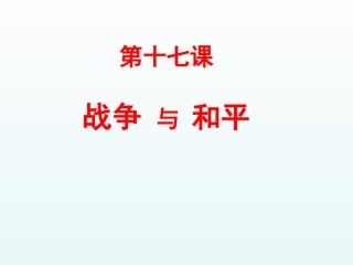 第十七课战争与和平