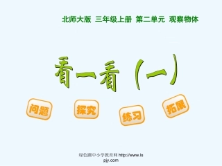 小学数学北师大2011课标版三年级教师课件