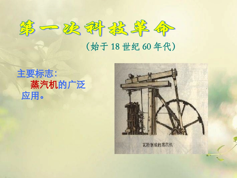 陕西省西安市庆安中学九年级历史下册《第17课-第三次科技革命》课件-北师大版_第1页