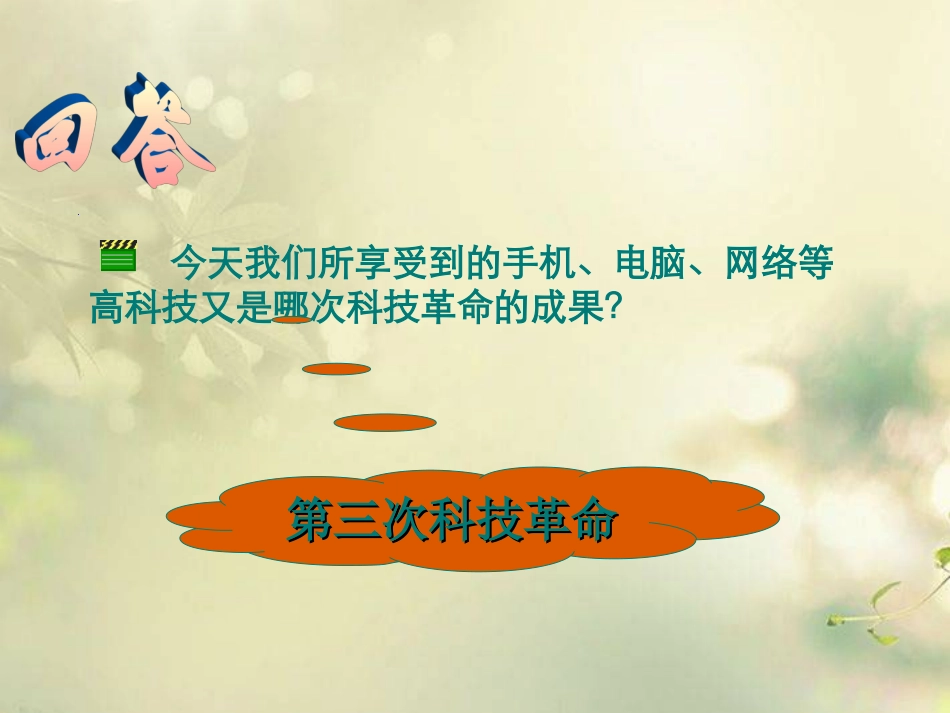 陕西省西安市庆安中学九年级历史下册《第17课-第三次科技革命》课件-北师大版_第3页