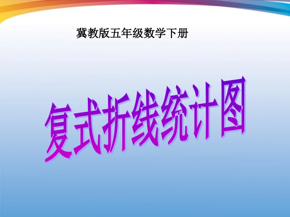 五年级数学下册-复式折线统计图1课件-冀教版_第1页