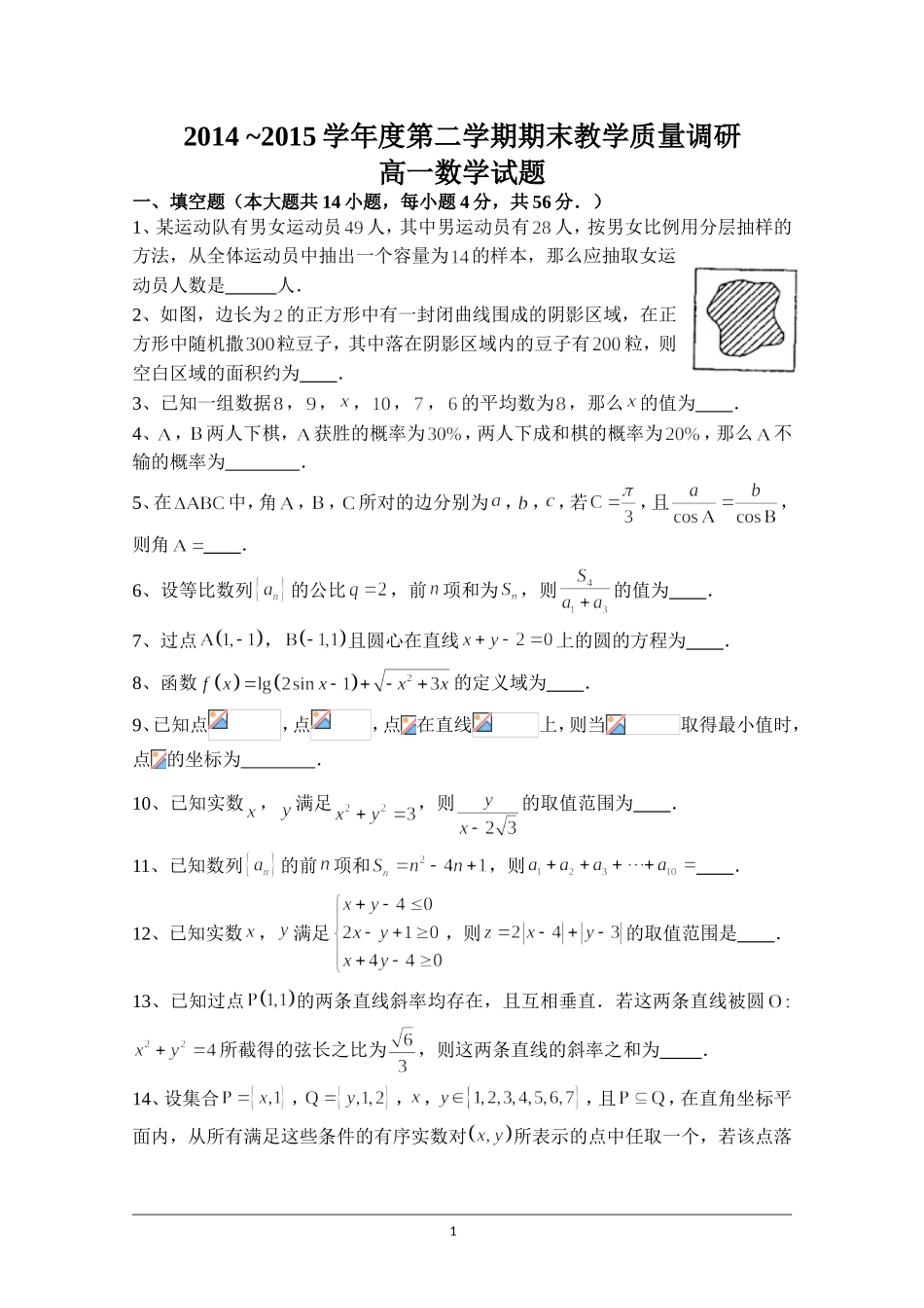 江苏省曲塘中学2014-2015学年高一下学期期末考试数学试题_第1页