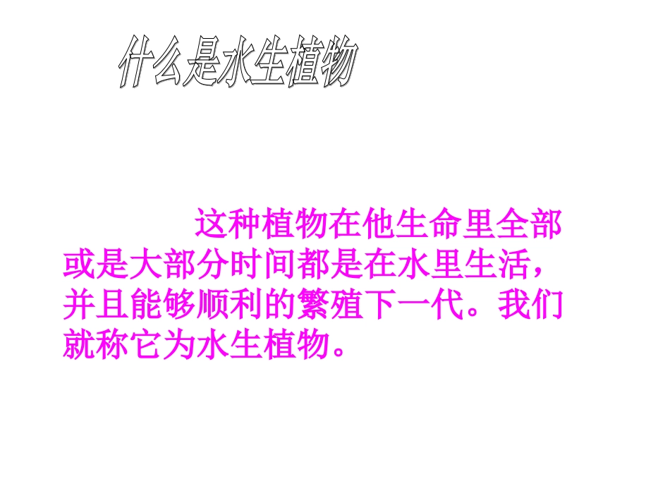 什么是水生植物_第2页