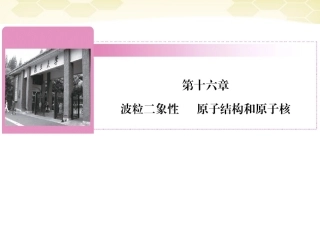 【红对勾】2012高考物理-波粒二象性课件