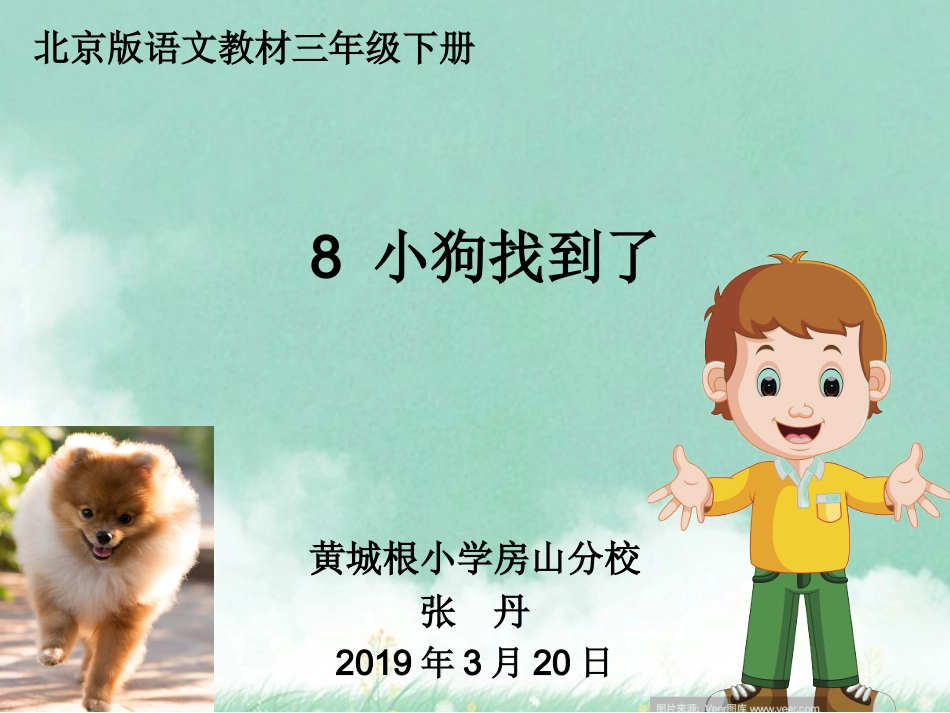 8-小狗找到了_第1页