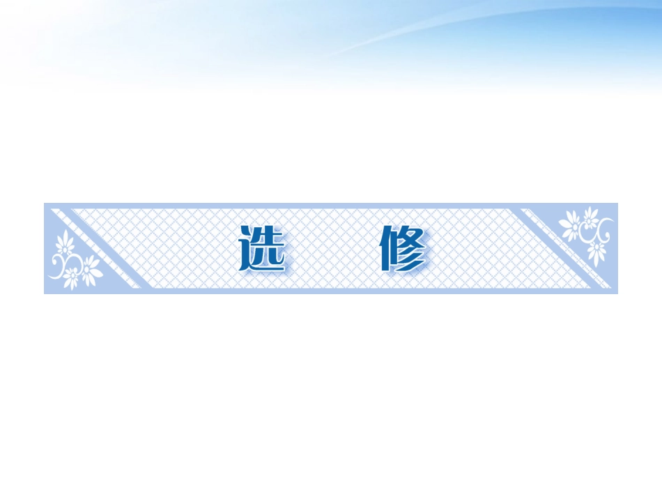 名师大讲堂2012年高考历史复习一轮-第1讲-中国历史重大改革选修_第1页