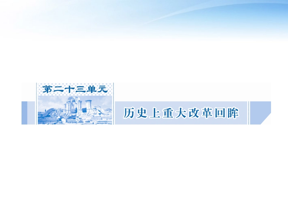 名师大讲堂2012年高考历史复习一轮-第1讲-中国历史重大改革选修_第2页