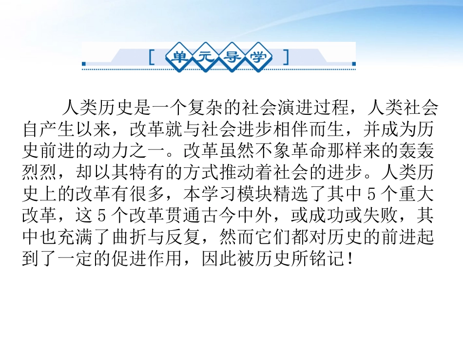 名师大讲堂2012年高考历史复习一轮-第1讲-中国历史重大改革选修_第3页