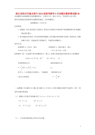 浙江省杭州市重点高中2013届高考数学4月命题比赛参赛试题18