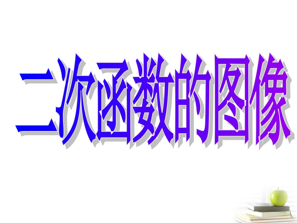 2012届高中数学-2.4.1二次函数的图象一--课件-北师大必修1_第1页