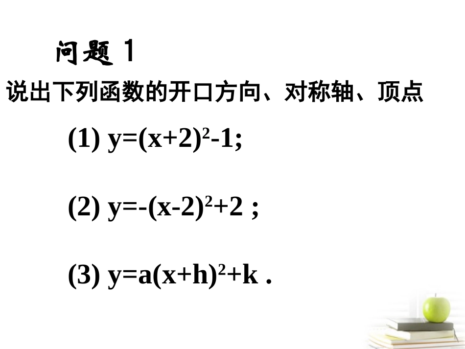 2012届高中数学-2.4.1二次函数的图象一--课件-北师大必修1_第2页