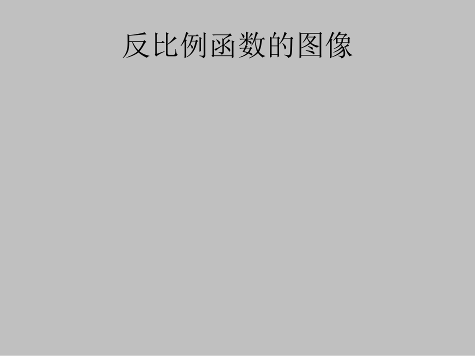 22.6反比例函数_第1页